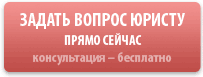 Спросить юристов Спросить юристов